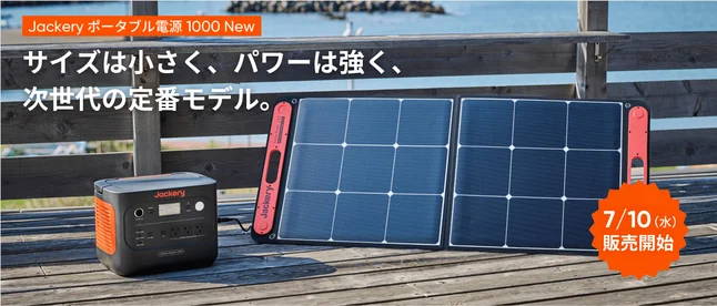 Jackery ポータブル電源 1000 New」が登場！7月10日（水）より販売開始