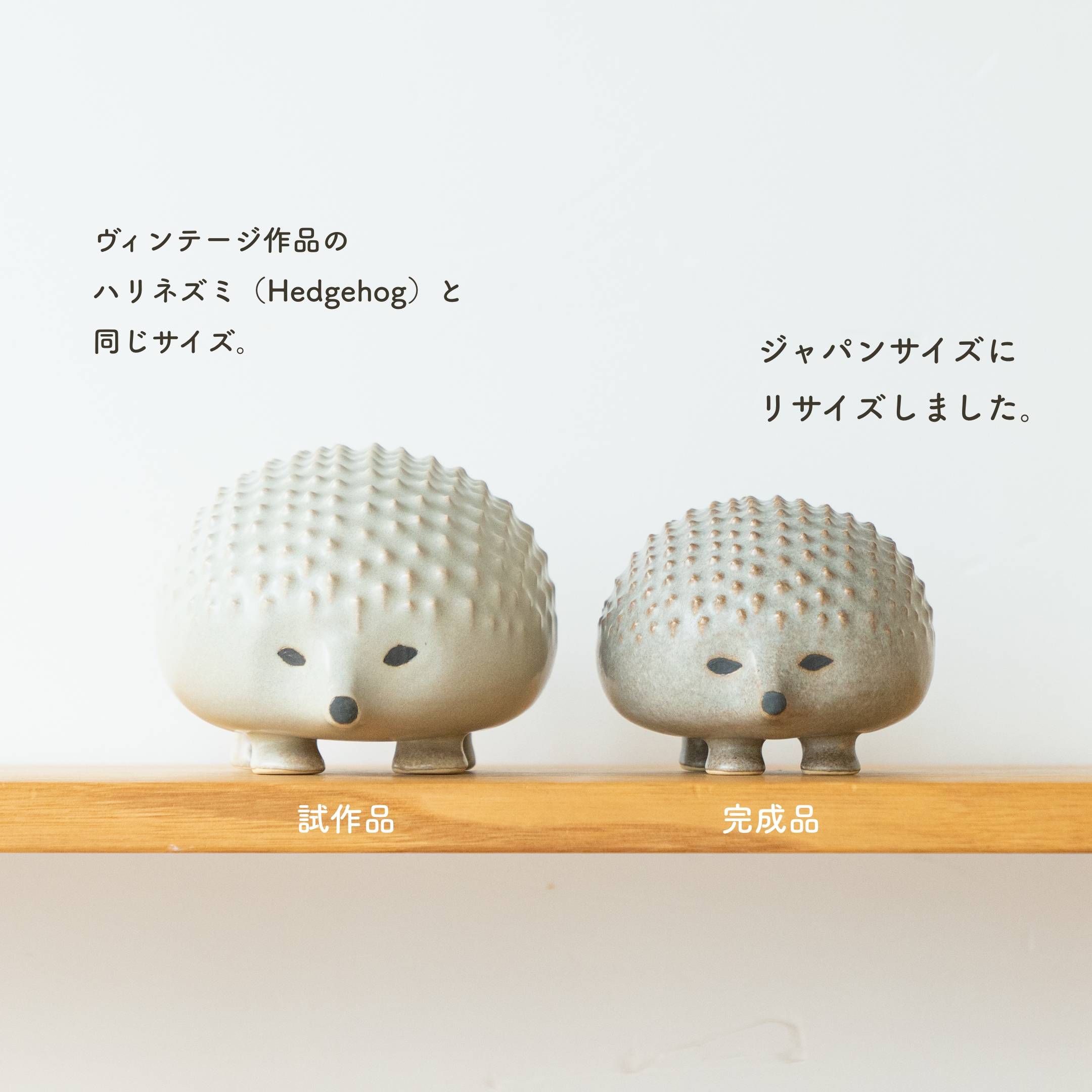 リサ・ラーソンのにっぽんのハリネズミ。