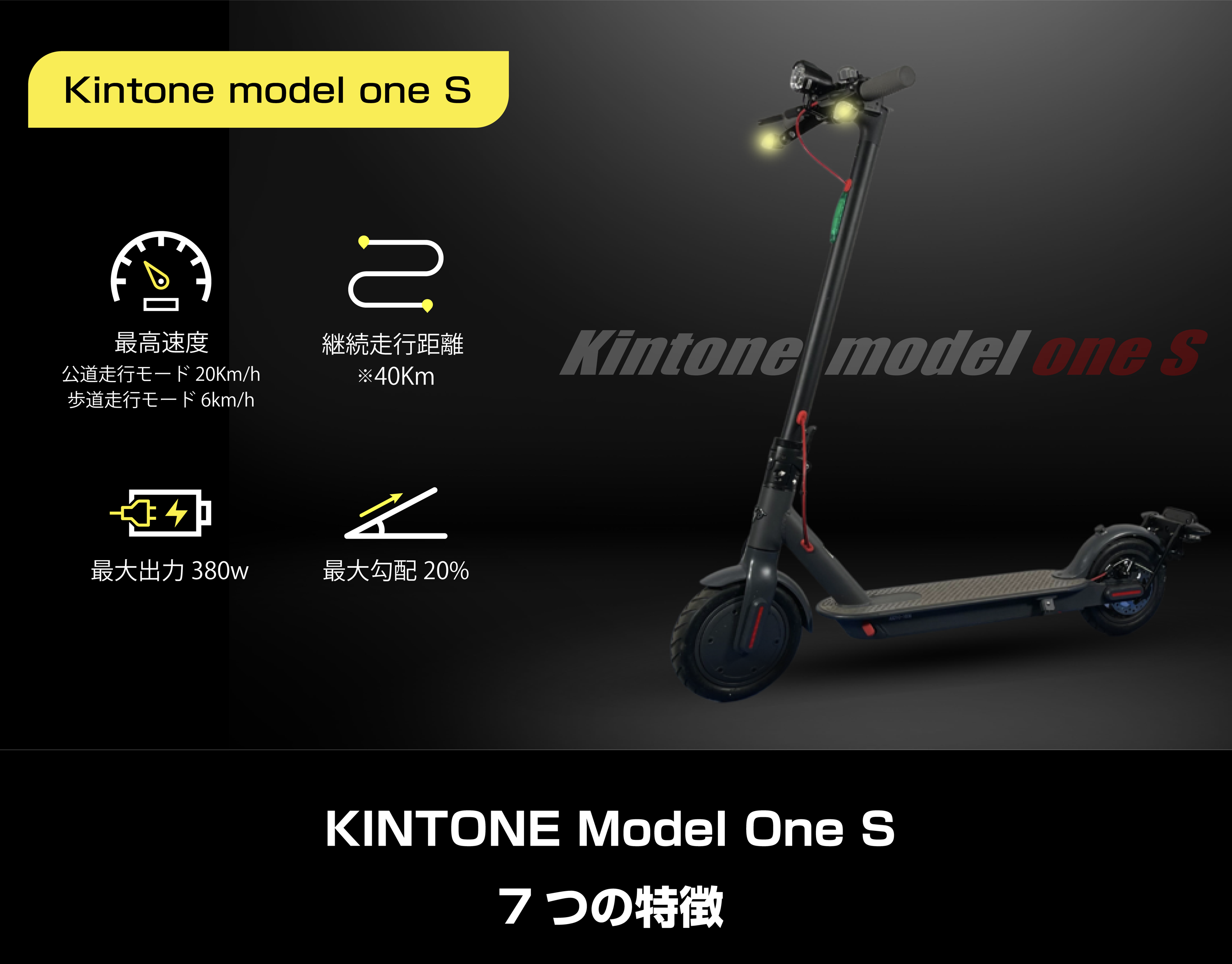 免許不要】新型電動キックボード kintone Model One S – kintone公式通販