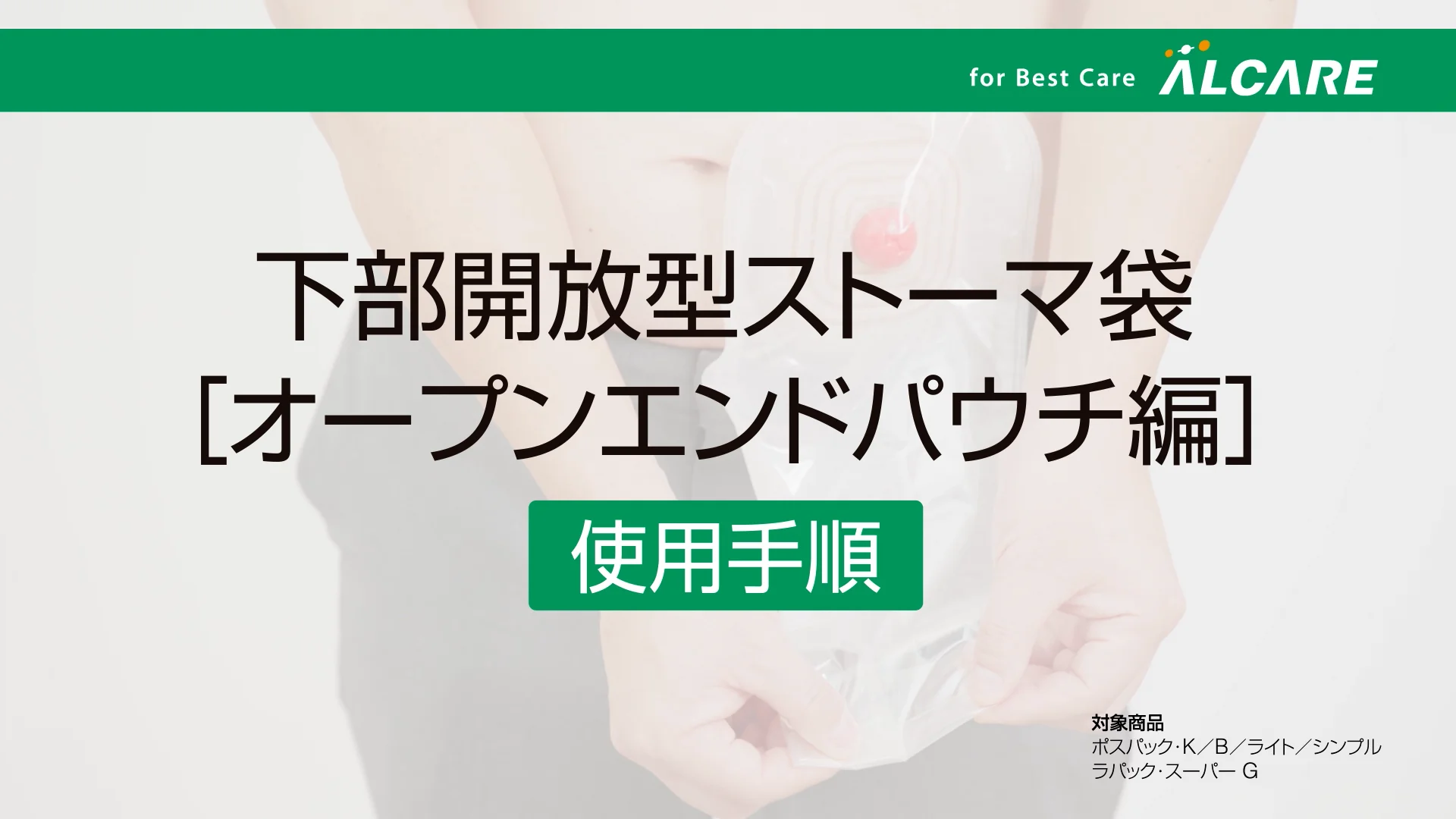 ポスパック・K｜商品情報（医療関係者向け）