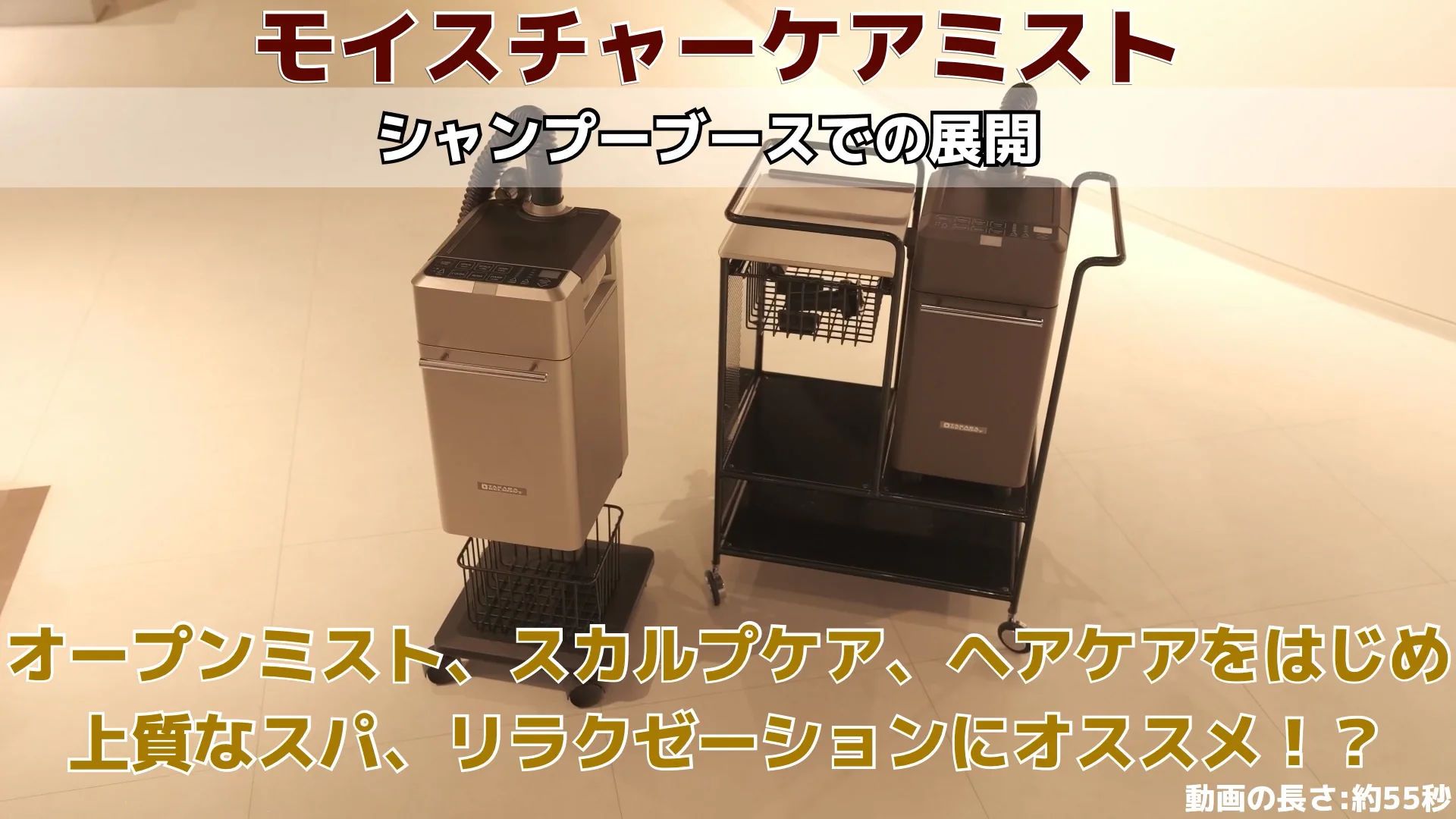 MOISTURE CARE MIST | メニュー対応機器 | 製品情報 | タカラベルモント