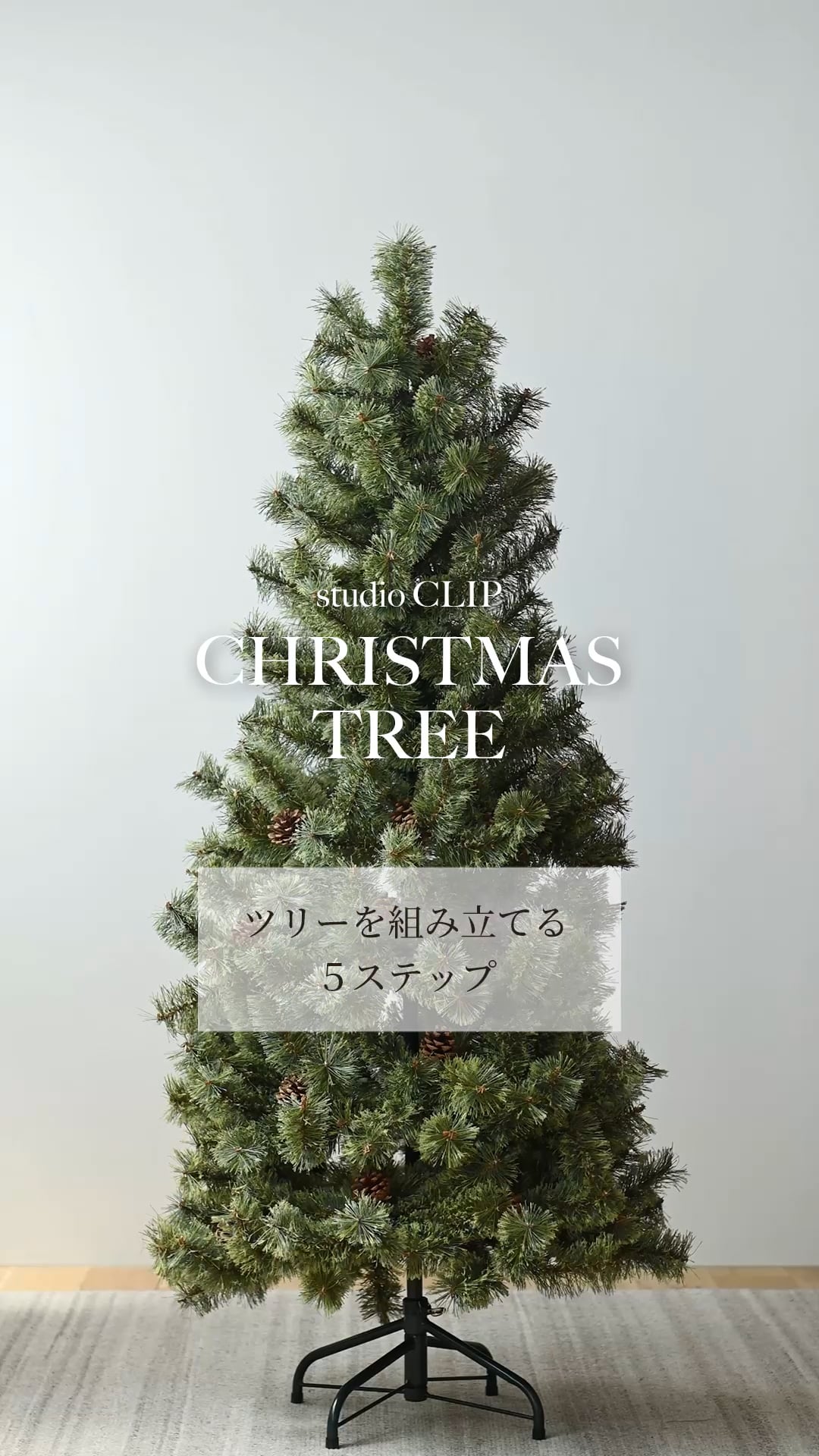 クリスマスツリー150cm [CHRISTMAS 2025] | [公式]スタディオクリップ