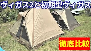 ヴィガス2と初期型ヴィガス徹底比較【2022新作テント】【オガワ