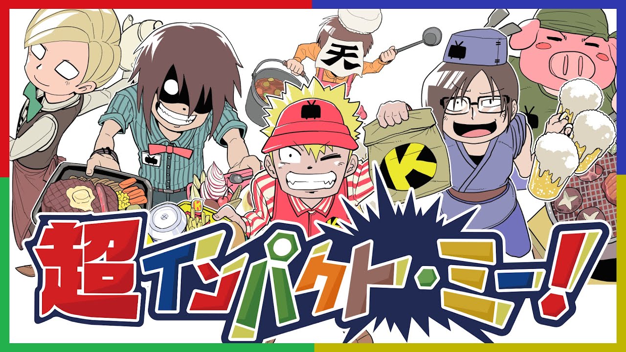 ネット超会議2020】超インパクト・ミー！限定カードで遊んでみた - YouTube