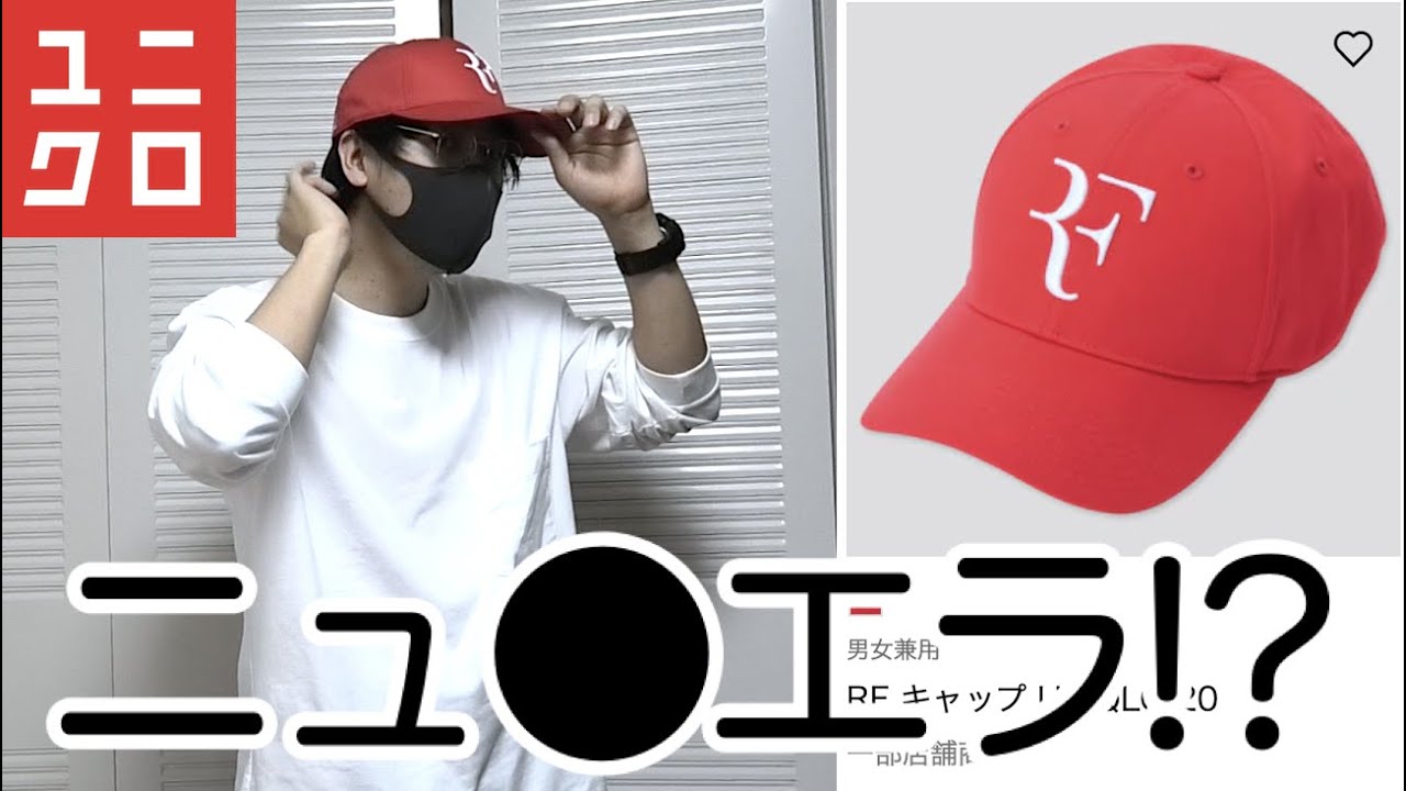 ユニクロのキャップがニューエラと完全に一致！？ロジャーフェデラー