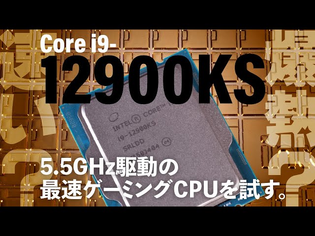 Alder Lake新最上位】Intel Core i9-12900KS解説SP 最大5.5GHz駆動する
