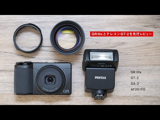 裏技もあり】RICOH GR IIIx と専用テレコン「GT-2」実写データで先行
