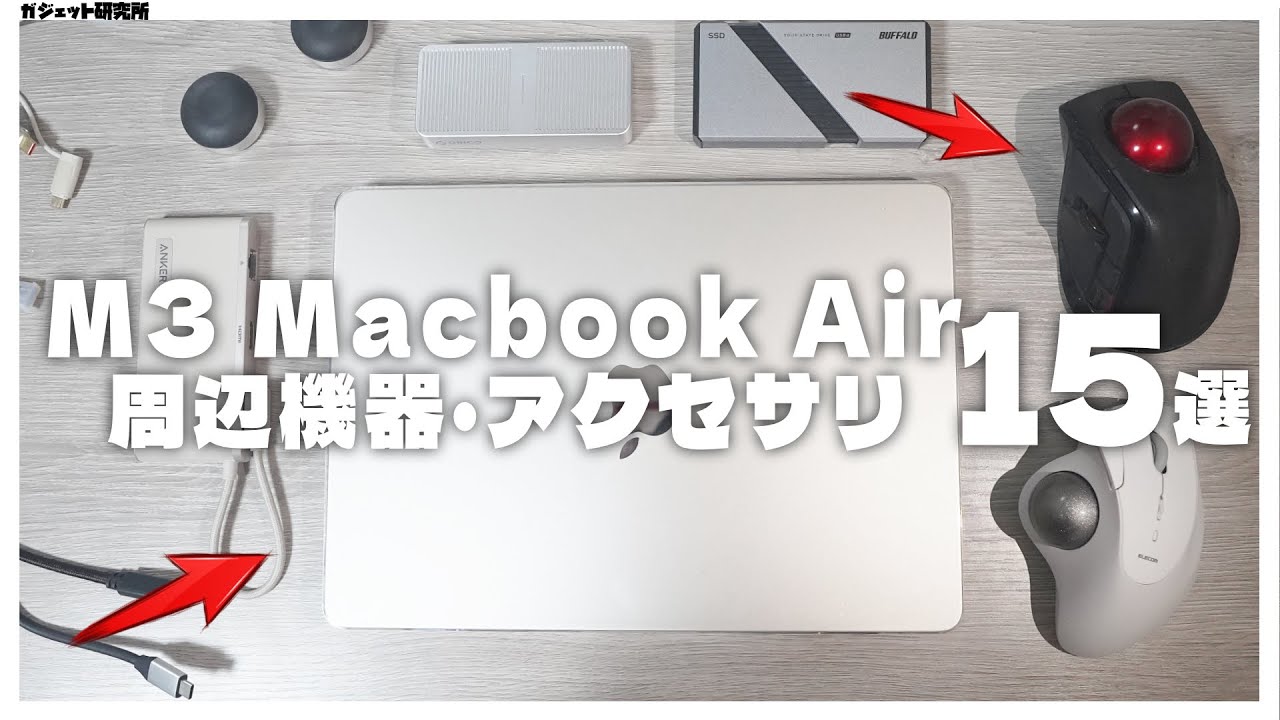 MacbookAirを快適に！おすすめアクセサリ&周辺機器14選【2024年