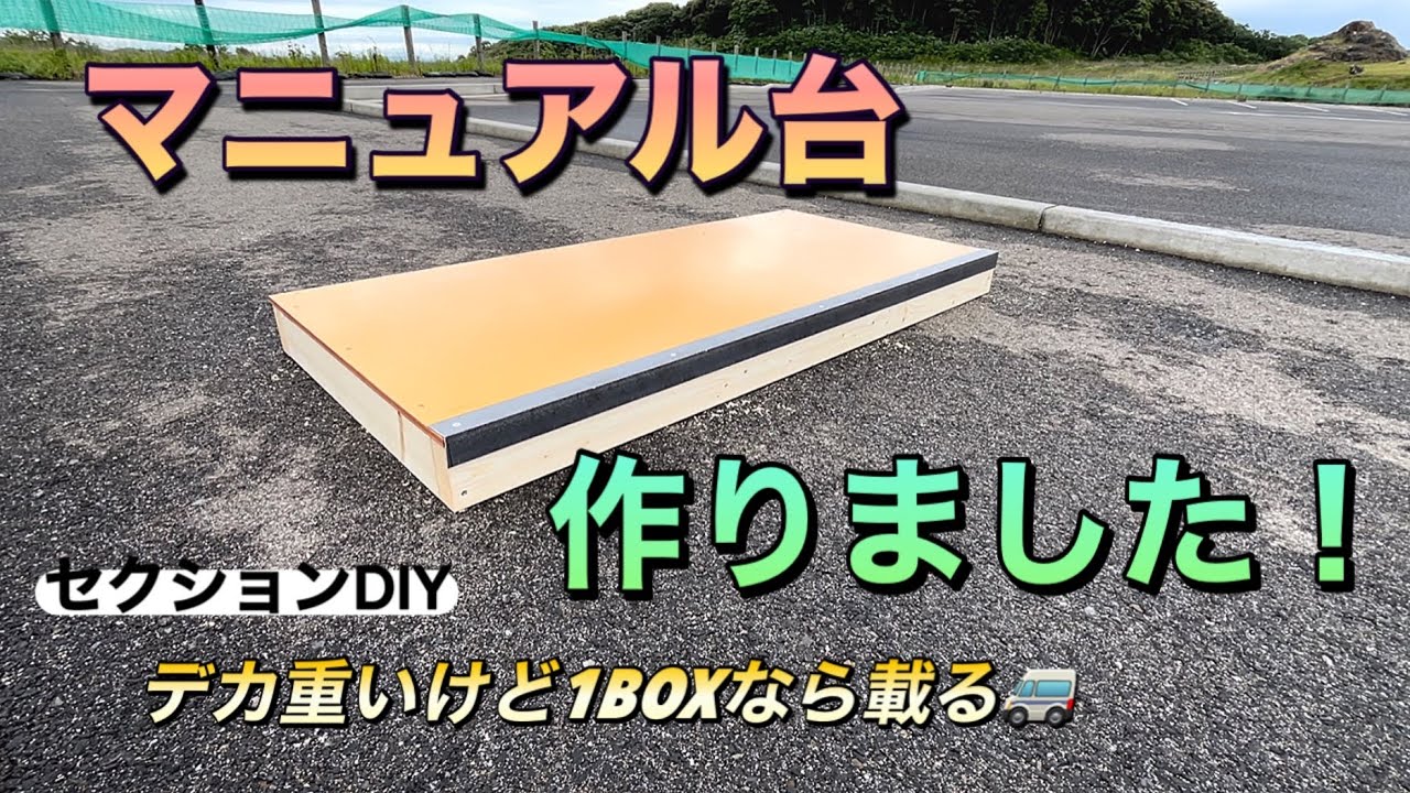 マニュアル台作ってみた。 - YouTube