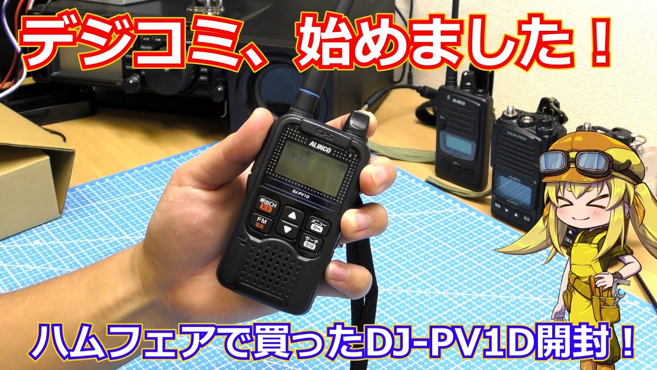 フリラ】初のデジタル小電力コミュニティトランシーバー！ALINCOさんの