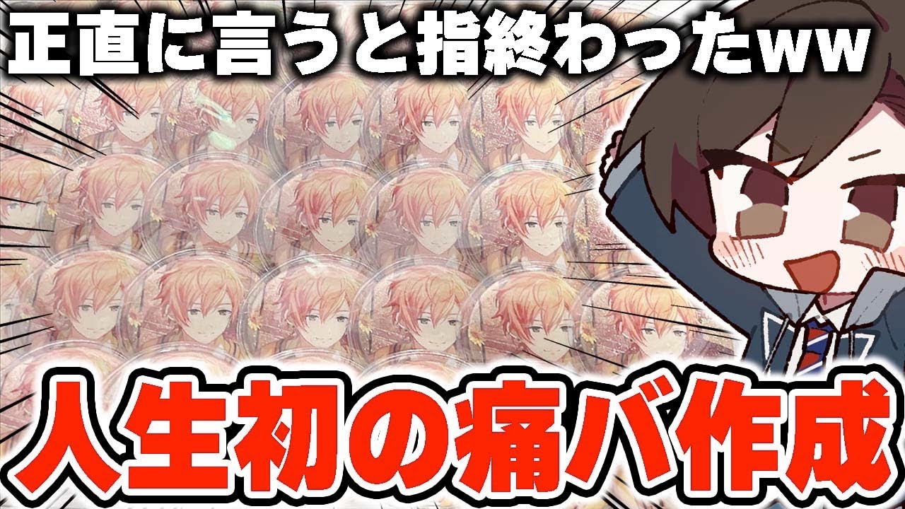 指終わった】セカライに向け人生で初めて東雲彰人の痛バックを作成して