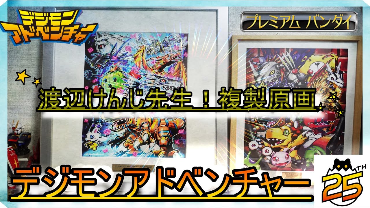 デジモンアドベンチャー】 デジモンの生みの親【渡辺けんじ】先生の