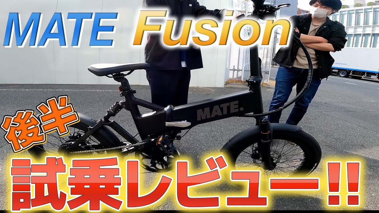 最速レビュー】MATE BIKE待望の新作「MATE Fusion」試乗してみた(後編