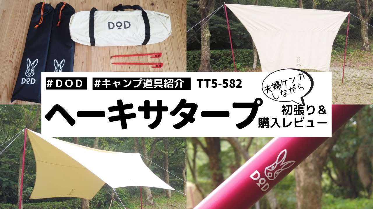キャンプ道具紹介】DODヘーキサタープ購入レビュー＆設営（張り方紹介