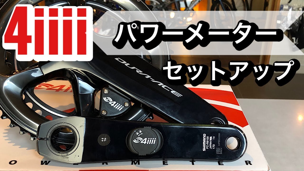 4iiiiパワーメーター セットアップ - YouTube