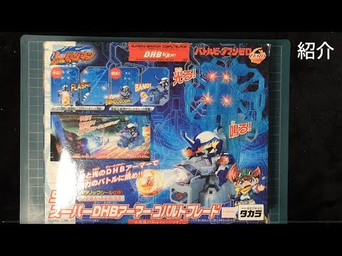 B-伝説! バトルビーダマン】コバルトブレード 紹介(#大輪ヤマト