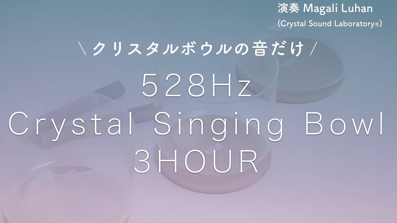 リマスター版】クリスタルボウルの音だけ 3時間 - ソルフェジオ周波数