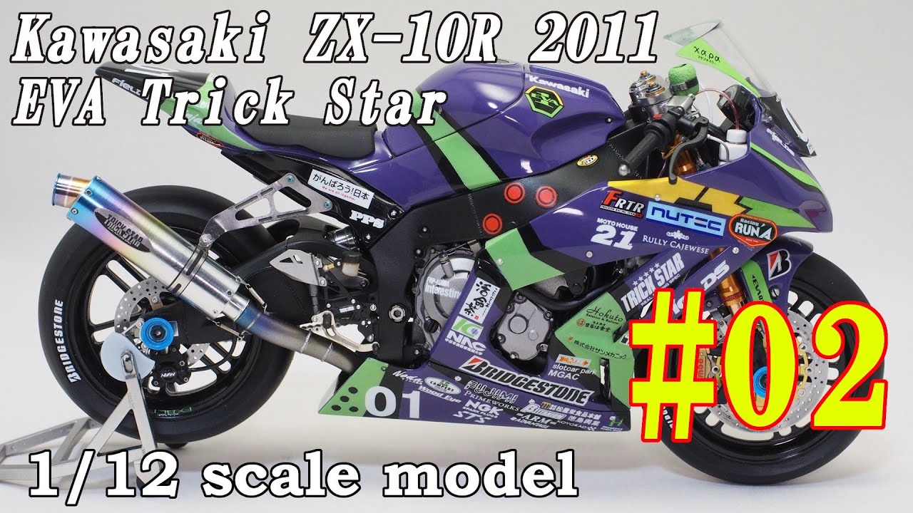 02 Building 1/12 KAWASAKI ZX-10R EVA TRICK STAR 2011 「Engine