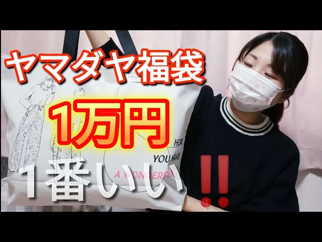 ヤマダヤ1万円福袋開封】これが1番いい‼️再販分で購入したらよかった
