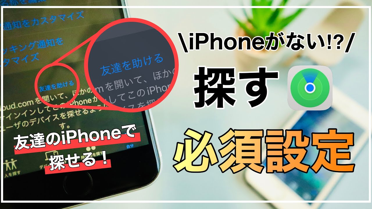 iPhoneユーザー 今すぐ設定オンにして！失くしたiPhoneは友達のスマホ