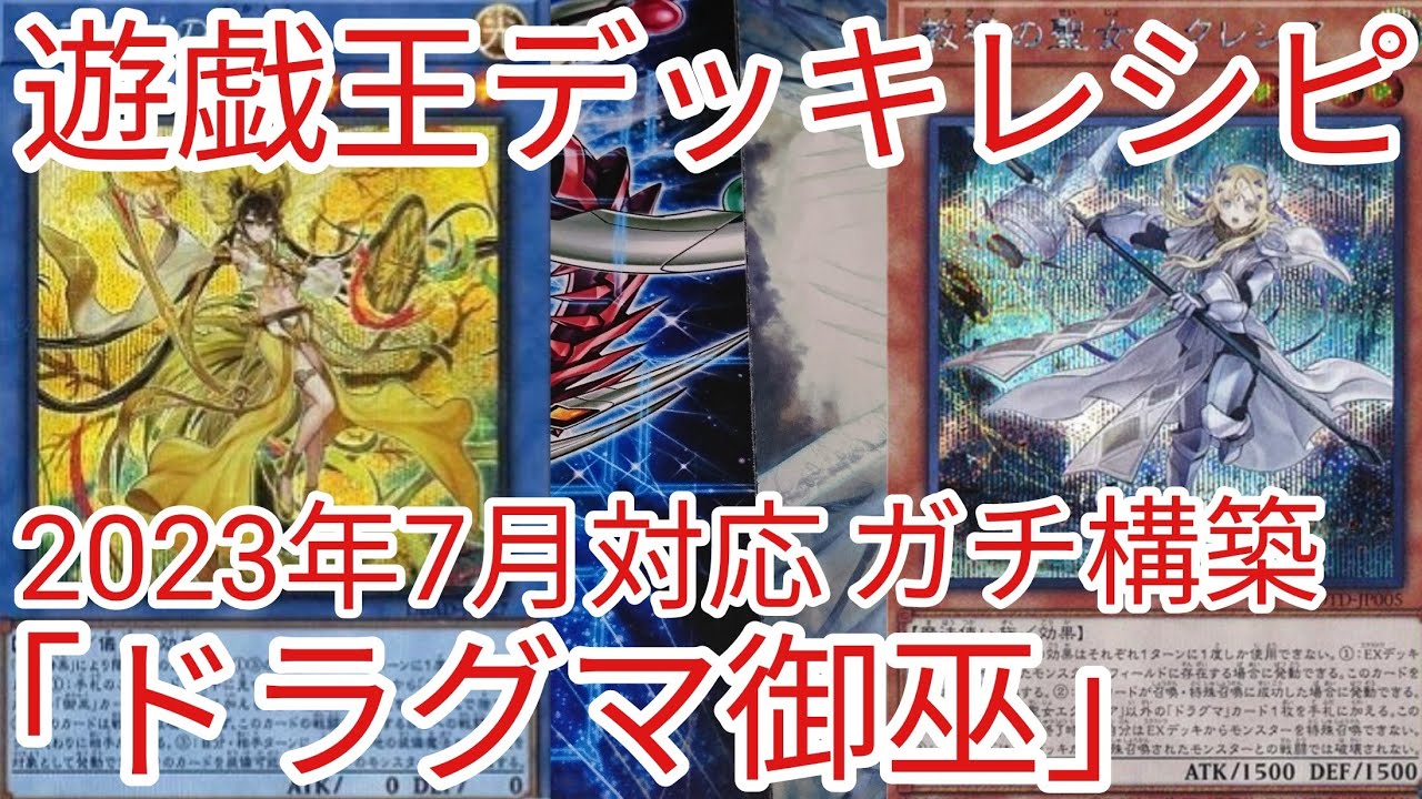 遊戯王 デッキレシピ】2023年7月対応「ドラグマ御巫(みかんこ)」ガチ