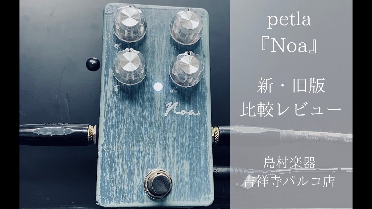 リニューアルした話題のpetla『Noa』新旧弾き比べ！ - YouTube