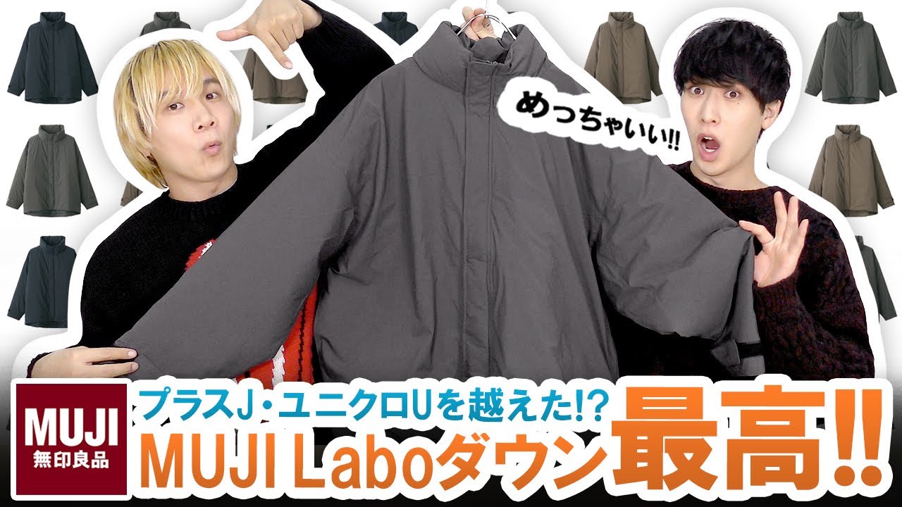 MUJI Labo】＋J・UNIQLO U越えの隠れた名作!?ムジラボ11月新作ダウン
