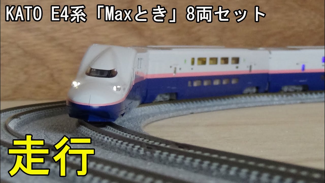 鉄道模型Nゲージ KATO E4系「Maxとき」8両編成の走行 - YouTube