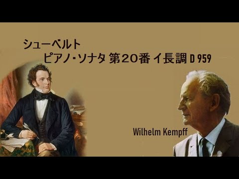 シューベルト ピアノ・ソナタ 第20番 イ長調 D 959 ケンプ Schubert
