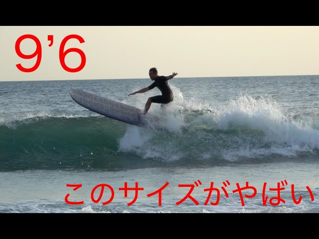 インザダーク改の9'6ロングボードがテイクオフが速すぎてヤバイ - YouTube