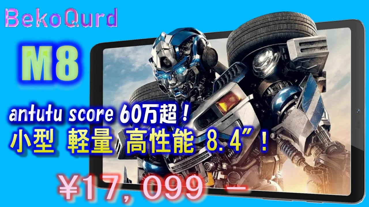 BekoQurd M8 8.4インチ 1200x1920 G99で最高パフォーマンス！ 製品徹底