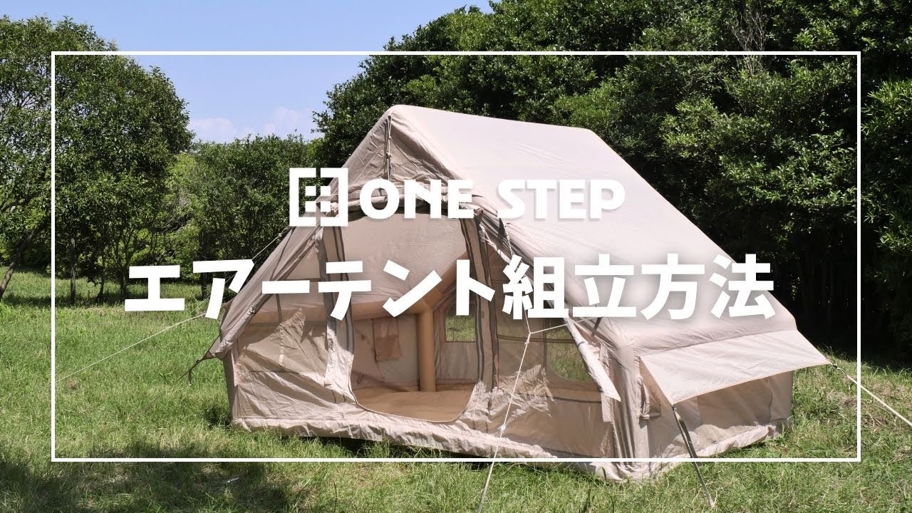組立動画】ONE STEP インフレータブル テント エアー キャンプ