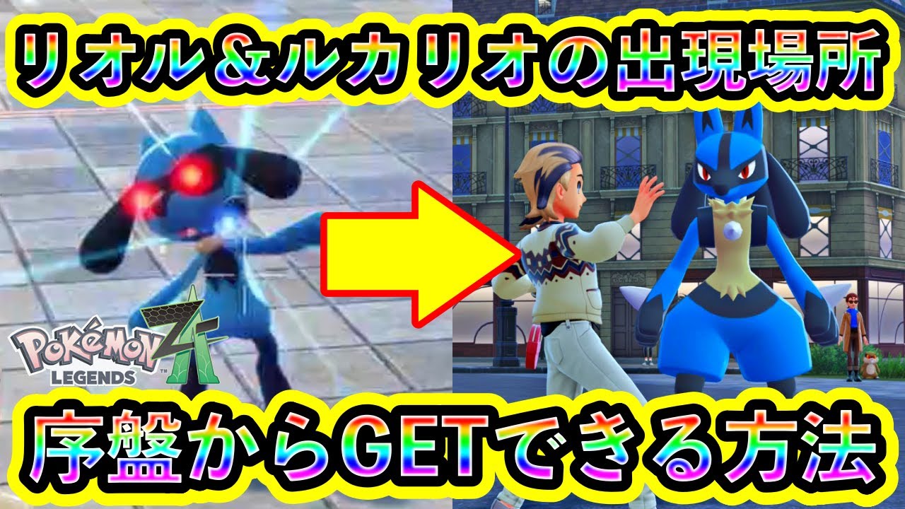 Pokemon ZA] How to get Riolu & Lucario early on! A super hot spot