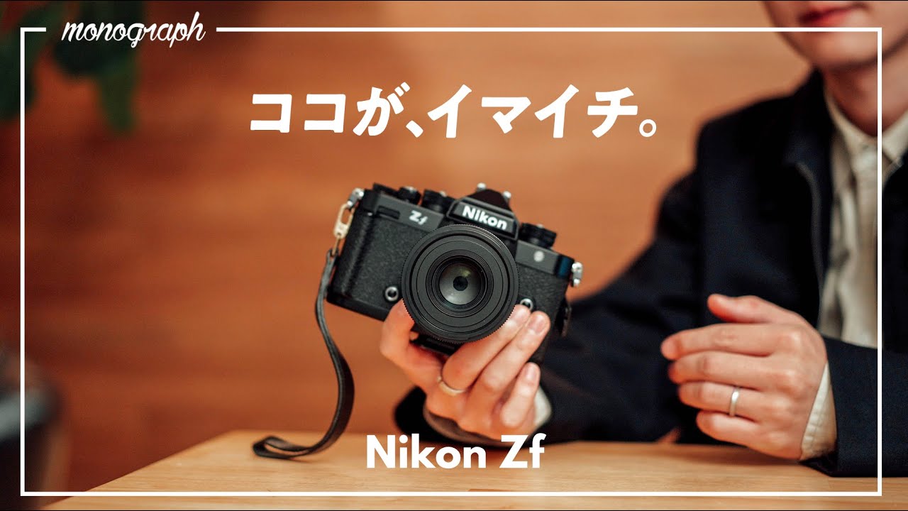品切れ状態の大人気カメラ「Nikon Zf」を2ヶ月使ってみて