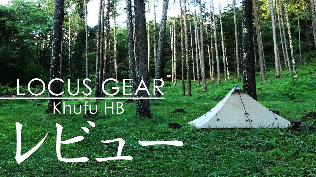 詳細レビュー】LOCUS GEAR Khufu HB / 設営方法と居住性を紹介します