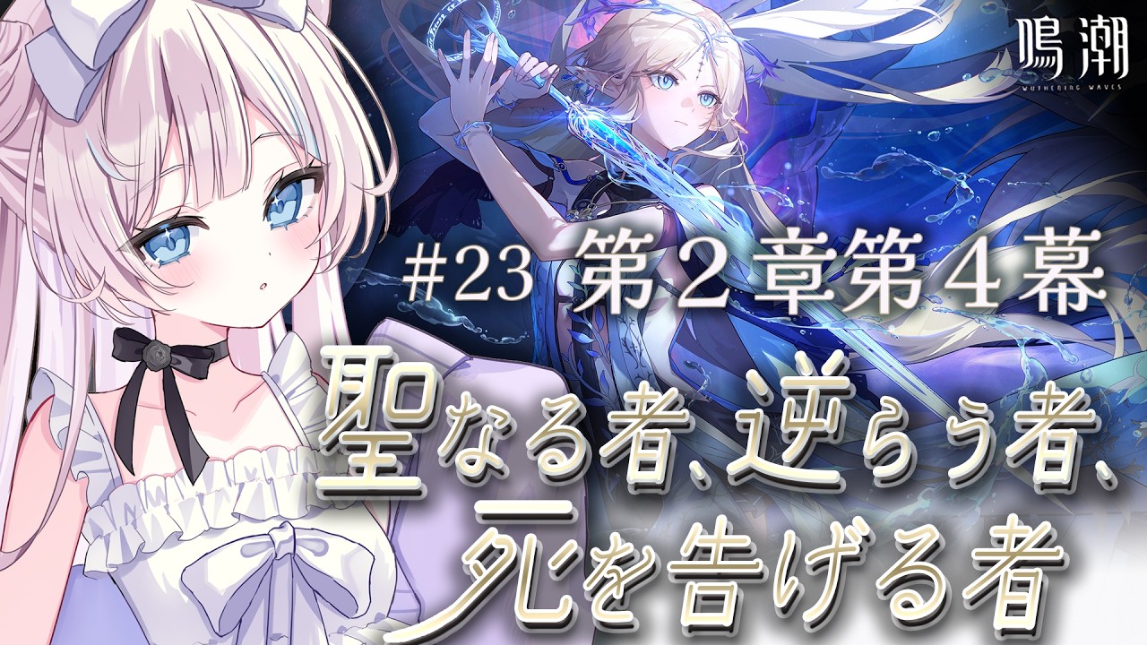鳴潮 / 完全初見 】エイメスちゃんガチャ & 第2章第4幕 続き