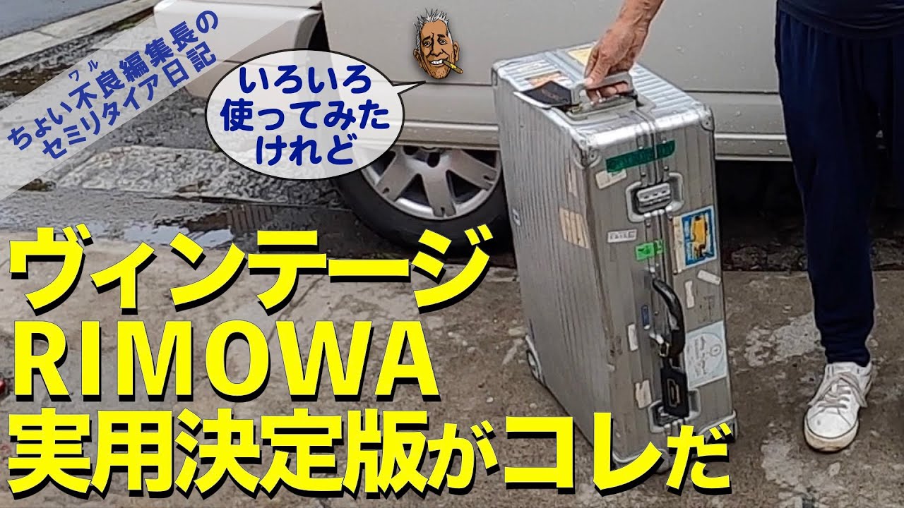 RIMOWA Kishida's 100 Items] This is the ultimate practical vintage