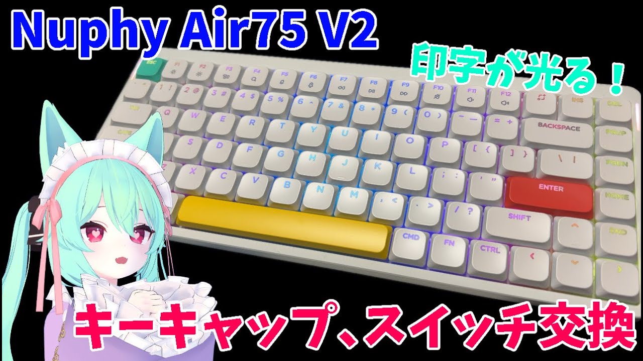 Nuphy Air75 V2】印字が透けてる！？キーキャップに交換！ついでにキー