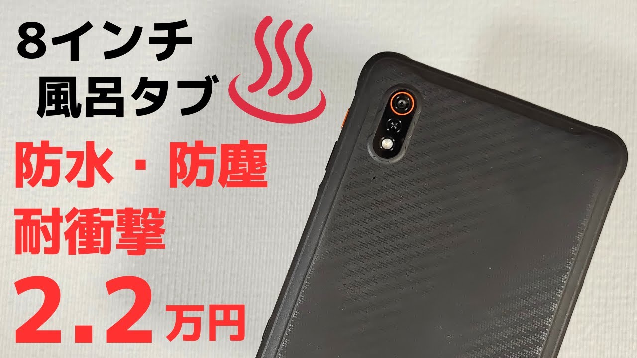 Ulefone Armor Pad【開封】格安の風呂タブ登場♨ IP68/IP69K MIL規格に