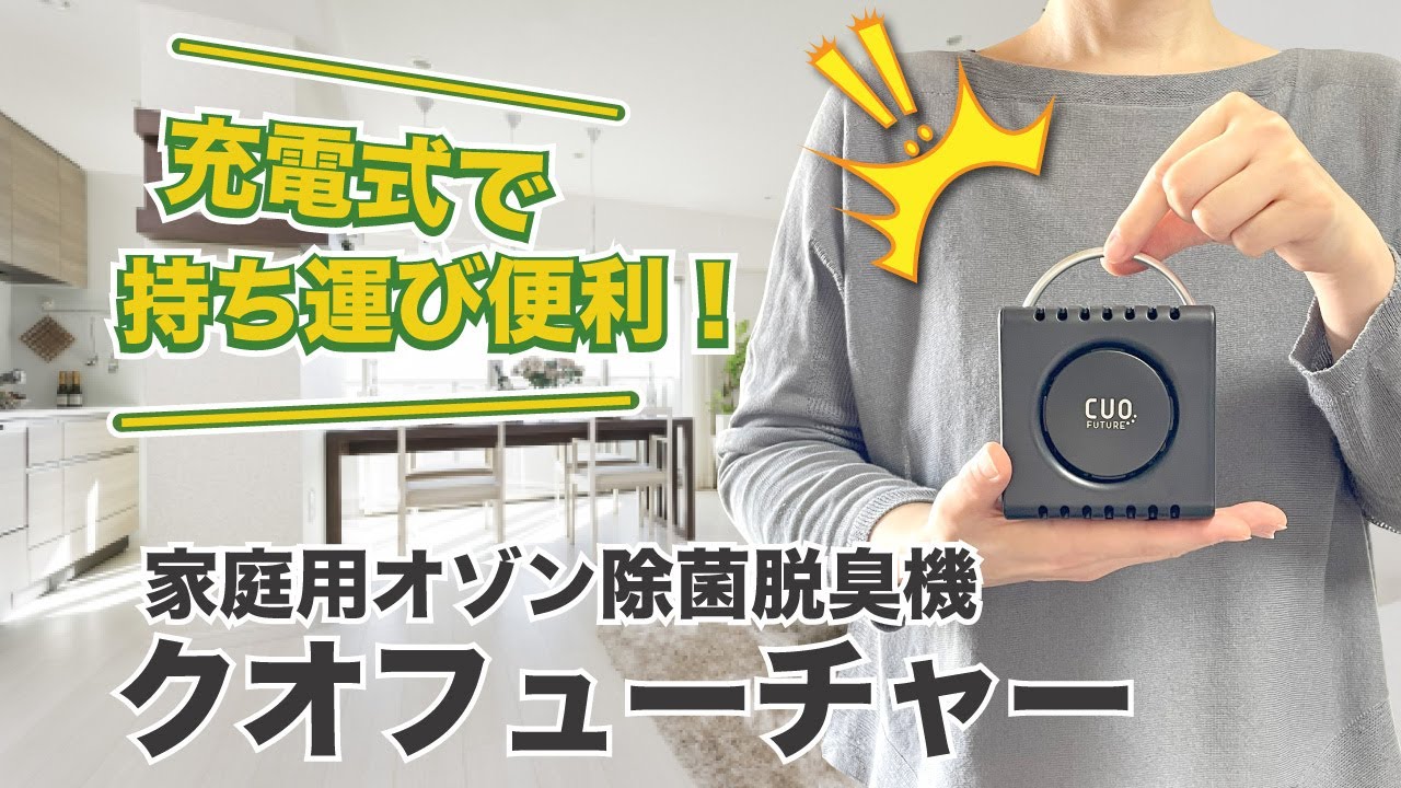 直販だからいつでも20%オフ／累計2万台突破！[充電式オゾン脱臭機 クオ