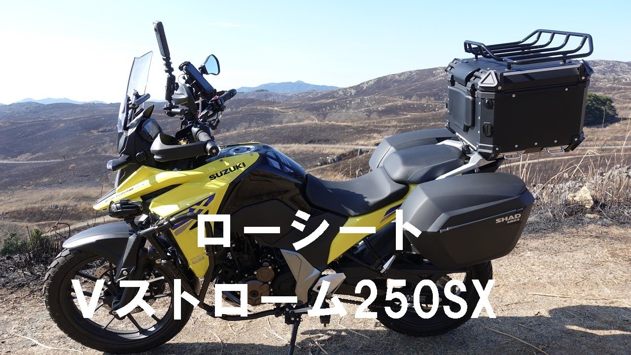 2024@Vストローム250SX】ローシート（ローダウンシート）について語る
