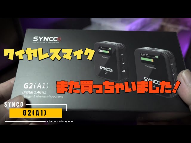 SYNCO】G2(A1) ワイヤレスマイクまた買っちゃいました！ - YouTube