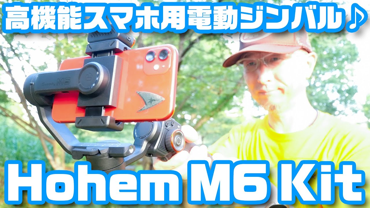 盛り盛り過ぎでしょ！高機能スマホ用電動ジンバル「Hohem M6 Kit