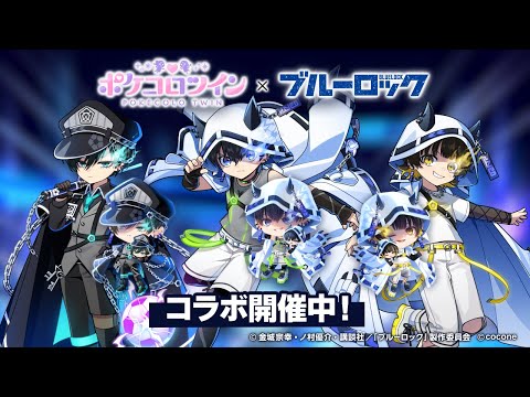 ブルーロック』コラボイベント開催中！「ポケコロツイン」に『ブルー