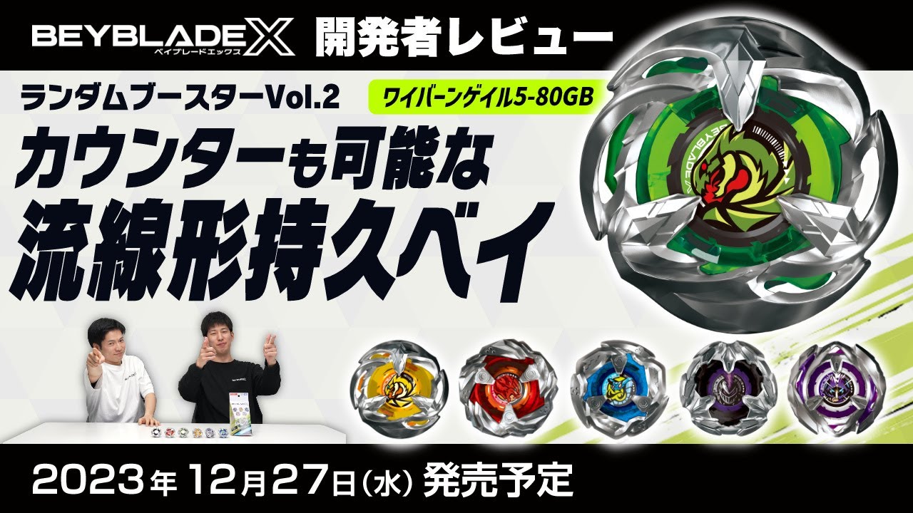 ベイブレード開発者レビュー】ランダムブースターVol.2 - YouTube