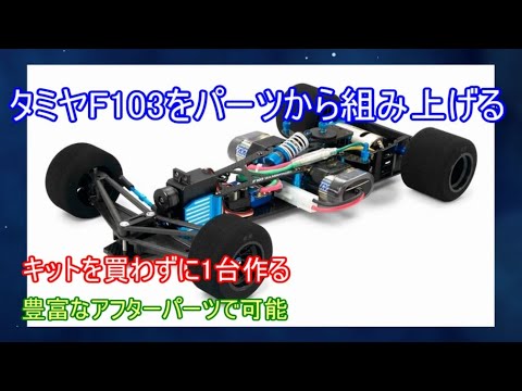 タミヤF103を1台パーツからくみ上げる！数点のタミヤ製パーツと豊富な