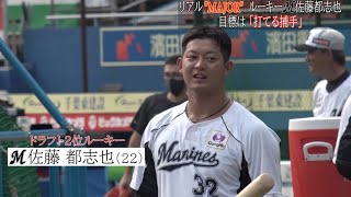 ロッテ】リアルMAJOR！ドラフト2位ルーキー 佐藤都志也「打てる捕手