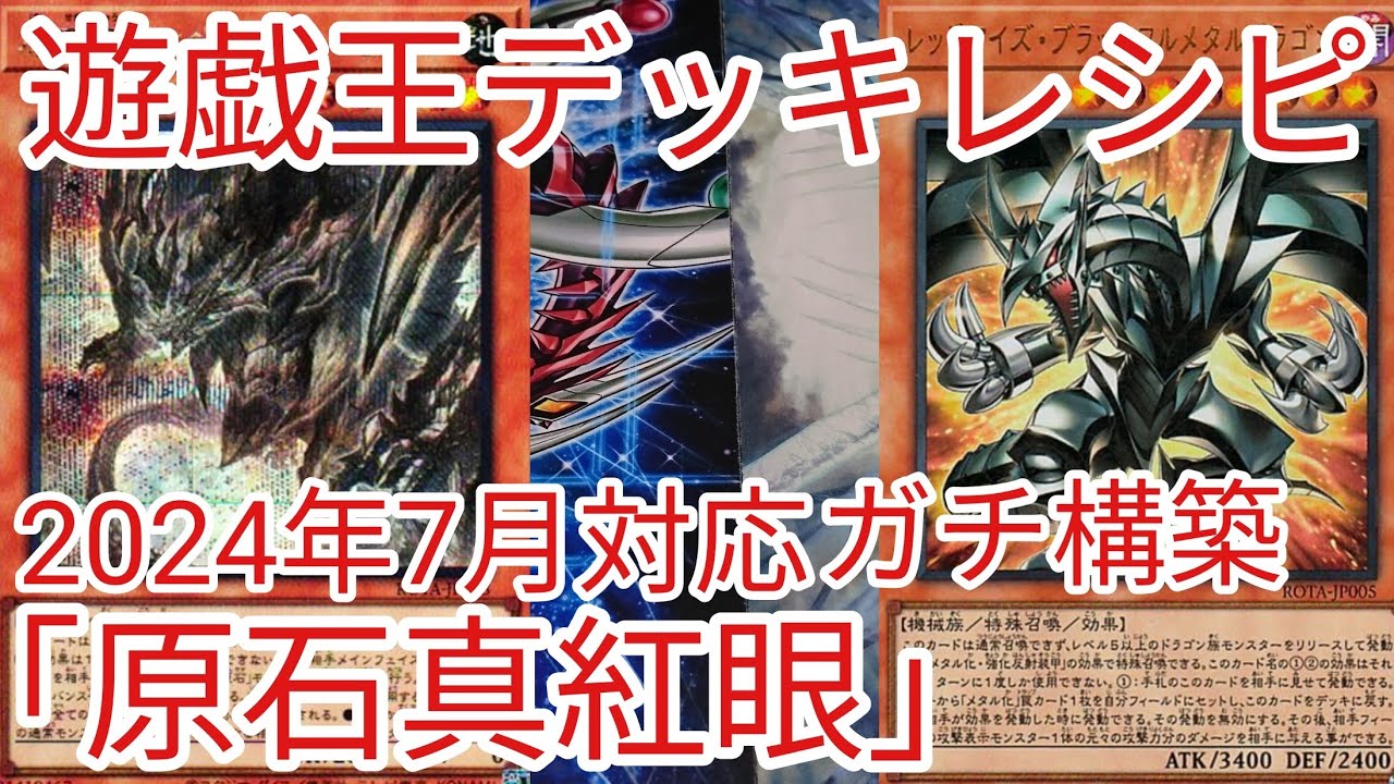 遊戯王 デッキレシピ】2024年7月対応「原石レッドアイズ」ガチ構築