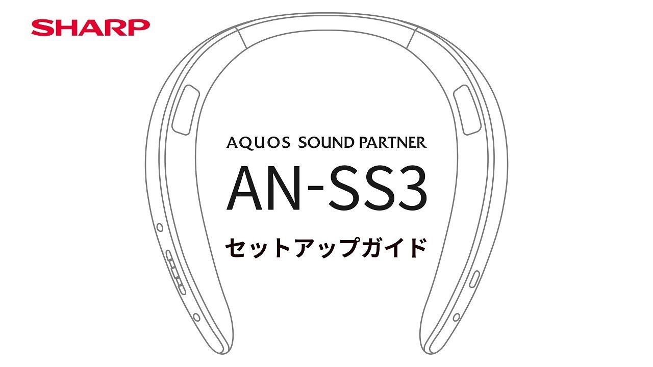 AQUOSサウンドパートナーAN-SS3 セットアップ編：シャープ - YouTube