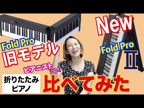 折りたたみピアノを比べてみた】プロのピアニスト_徹底レビュー_旧